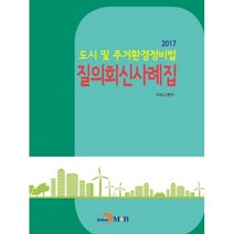 밀크북 2017 도시 및 주거환경정비법 질의회신사례집, 도서