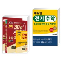 2023 30일 끝장 합격! 소방설비기사 필기(전기1) + 에듀윌 전기수학 수포자를 위한 특급 처방약! (전2권), 성안당