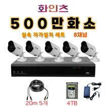 화인츠 500만화소지원 8채널 CCTV자가설치세트 패키지 실내 CCTV세트 실외 실내 감시카메라 케이블20m XRT4108 HDD옵션, 5개, 4TB