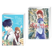 만화 인소의 법칙 3 + 새벽의 연화 33 (전2권)