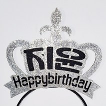 파티스토어 자유문구 생일머리띠 주문제작 _ 생일왕관 펠트머리띠 해피벌스데이 파티용품 응원 졸업, ♥제작♥ 8) CF02 왕관 실버+블랙