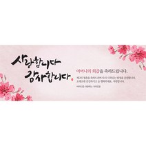 이벤트버스 [직사각형 현수막] 어르신 생신 칠순 환갑 팔순 잔치 현수막, 사랑합니다감사합니다 A724