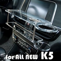 ArtX 올뉴K5 센터 클리어 2단 테이블 컵홀더/스마트폰 핸드폰 홀더 거치대/자동차용품/차량용품/무중력테이블