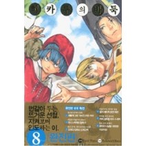 히카루의 바둑 8(완전판), 서울문화사