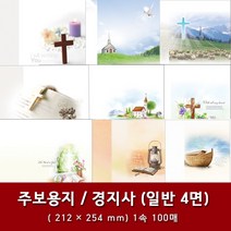 경지사 일반 4면 교회 주보 용지 예배순서지 1속 100매, 8. 4면-1028
