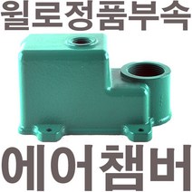 펌프샵 윌로펌프 정품부속 PW-600M 에어챔버 보조탱크 에어참바 물참바 물탱크 에어챔버아셈