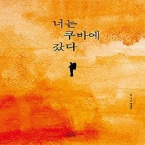 [개똥이네][중고-상] 너는 쿠바에 갔다