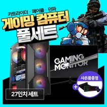 데일리테크 게이밍 조립 PC 컴퓨터 데스크탑 메이플 카트라이더 서든어택 G5905 8GB 240G 윈10 설치 27인치 모니터 풀세트 당일발송 바로사용, 02. 27인치 세트