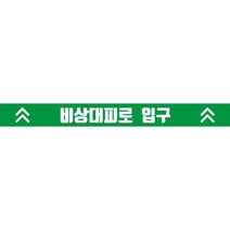 비상대피로 입구 초록 대피 알림 스티커 OR 포맥스, 외부용미끄럼방지