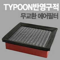 태풍필터 순정형필터-전차종/모하비/제네시스쿠페/아반떼XD/투싼IX/스포티지R/투스카니/벨로스터, 세라토