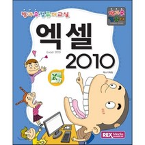 엑셀 2010:방과후 컴퓨터, 렉스미디어닷넷