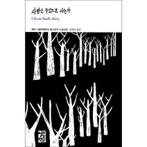 사람은 무엇으로 사는가 + 미니수첩 증정