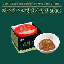 미트팬트리 제주갈치속젓 서귀포 진주식당 500g 해물뚝배기와 같이나오던 바로 그 젓갈