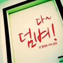 레터링문구 다덤벼! C 커스텀시트지