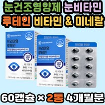 눈건강영양제 마리골드꽃 루테인눈건강 노안루테인 눈영양제루테인 루테인비타민 빌베리영양제 노안예방 눈건조할때 청소년 눈영양제 안구통증 눈영양제추천 눈건조영양제 눈비타민 루테인 눈영양