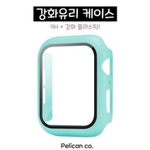 펠리칸 애플워치 강화유리 케이스 전세대 호환, 12. 민트