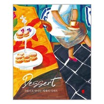 화심헌 그림으로 만나는 세계의 디저트 (마스크제공), 단품, 단품