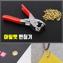 [풀리줄리] 아일렛 핀 펀칭기 타공 구멍 펀치 세트 가죽 제품 가방 백 의상 신발 셀프 리폼 커스텀 DIY
