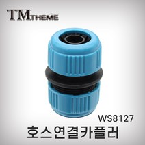 테마 호스릴카플링 WS8127 카플러 커플러 호스커넥터 호스연결