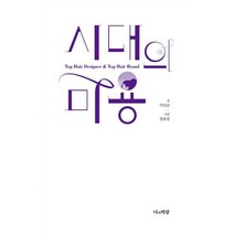 시대의 미용, 도서