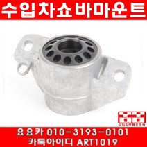 수입차부품요요카 아우디 뒤쇼바마운트 ZF3551401 8K0513353E