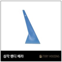 삼광 삼각핸디헤라_도배헤라 시트지헤라 인테리어필름헤라 밀대 삼광인테리어