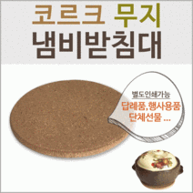 냄비받침대 [코르크 냄비받침대] 냄비받침/도자기냄비받침대/컵받침대/나무냄비받침대/티코스터/받침대, 대나무 냄비받침대