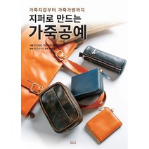 지퍼로 만드는 가죽공예:가죽지갑부터 가죽가방까지, ㅁㅅㄴ, Studio Tac Creative