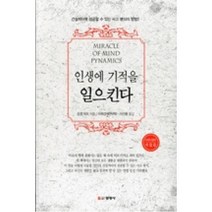 인생에 기적을 일으킨다:건설적이며 성공할 수 있는 사고 방식의 방법, 선영사, 조셉 머피 저/이선종 역