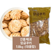 신흥제과 앙금쿠키, 1.8kg x 1봉, 1.8kg