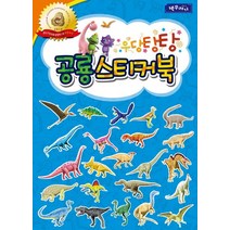 우당탕탕 공룡스티커북, 베가북스