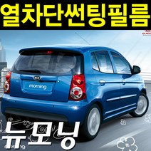 레드스타 모닝 열성형 앞유리 나노 열차단 썬팅필름, 모닝/뉴모닝(04년~11년, 열성형 블랙 25, 기아