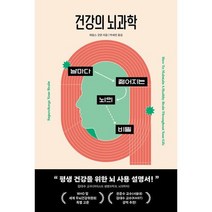 새책-스테이책터 [건강의 뇌과학] 날마다 젊어지는 뇌의 비밀-제임스 굿윈 지음 박세연 옮김-뇌과학 일반, 건강의 뇌과학