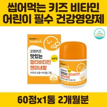 어린이 초등학생 씹어먹는 맛있는 종합 영양제 비타민 A B C D E 망간 아연 면역력 멀티 하루 데일리 성장 발육 뼈형성 성장기 항산화 에너지 온가족 할머니 할아버지 청소년 유아