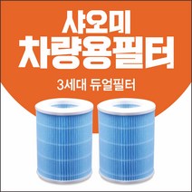 [호환용]샤오미 차량용 필터 3세대 듀얼필터 CJ01-CYW xiaomi 공기청정기필터 Mijia 자동차필터