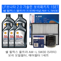 LF소나타 2.0 가솔린 쉘 힐릭스 울트라 AM-L 5W30(5L) 보쉬필터패키지