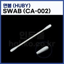 [HUBY] 크린룸면봉 크린룸스왑 CA-002 (25개입) (정품)