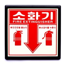 소화기 축광표지 위치표시 액자형 SMS-05, 1개