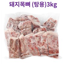 감자탕 해장국용 돼지목뼈 돈목뼈 (탕용) 3kg, 돼지목뼈 돈목뼈 (탕용) 3kgX3개, 3개