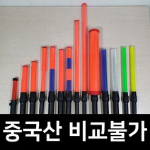국산 경광봉 LED 신호봉 주차봉 안전봉 불봉 경관봉 경광등 유도봉 불꽃신호기, 3. 소형3(배터리포함)