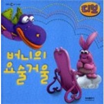 [개똥이네][중고-상] 버니의 요술거울