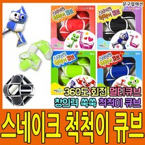 예인오피스 스네이크척척이큐브 뱀큐브 입체퍼즐 매직큐브 게임 스네이크큐브 보드게임 큐브퍼즐