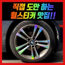 홀로그램 휠스티커 BMW 320d 18인치, 1세트