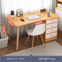 컴퓨터 책상 책상 학생 책상 간이 가정용 학습용 책상 침실 책상입니다, 메이플/화이트/4서랍120CM