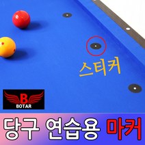 보타르 당구 연습용 마커 스티커 당구공 포인트