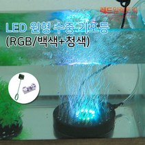 물고기 성장 건강 촉진! LED 수족관 원형기포등 어항등 수중등 기포발생기, (사은품) LED 원형 수중 기포등 RGB
