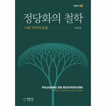 웅진북센 정당화의 철학 니체 비극의 탄생 -58 학술총서, One color | One Size, 9791130818993