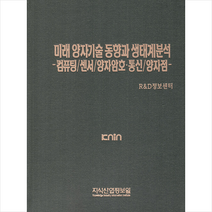 지식산업정보원 미래 양자기술 동향과 생태계분석 컴퓨팅/센서/양자암호통신/양자점 +미니수첩제공