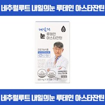 하루 한캡슐로 온가족의 눈건강을 지키는 현대인의 눈건강 지킴이 루테인 눈보호 영양공급 비타민E 마리골드꽃추출물 헤마토코쿠스추출물 GMP 식약처인증, 30캡슐 x 2개