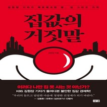 하나북스퀘어 집값의 거짓말 김원장 기자가 팩트체크한 땅 집 그리고 가격